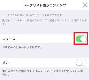 興味のないコンテンツをオフにする