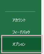 「ファイル」を開き、「オプション」をクリック