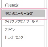 メニューの「リボンのユーザー設定」をクリック