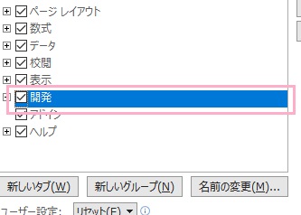 ユーザー設定項目一覧の「開発」のチェックボックスをオン→「OK」をクリック