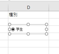 Excelのラジオボタン