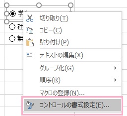 ラジオボタンを右クリックしてメニューを開き「コントロールの書式設定」をクリック