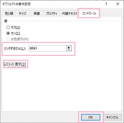 「オブジェクトの書式設定」ウィンドウの「リンクするセル」でセルを選択→「3-D表示」をオンにして「OK」をクリック