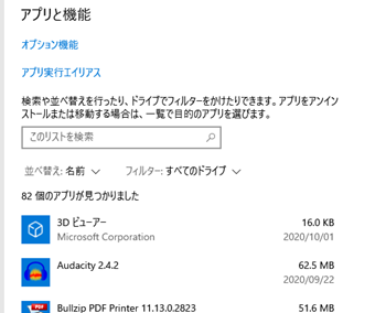 インストール済みアプリケーション・ソフトウェアの一覧