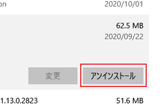 [アンインストール]をクリック