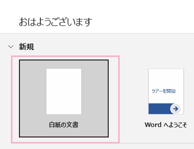 「新規」から「白紙の文書」をクリック