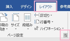 「レイアウト」タブのリボンメニューの「ページ設定」項目のダイアログボックスボタンをクリック