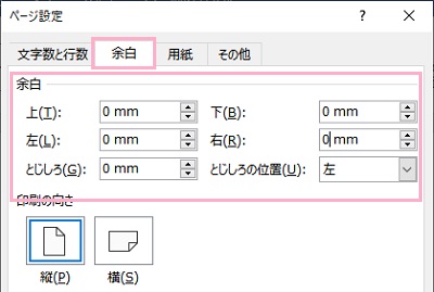 「余白」タブび余白の各入力欄の数値を全部「0mm」に変更する