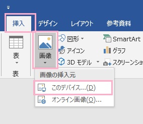 「挿入」タブのリボンメニューの「図」項目から「画像」をクリックして画像を選択