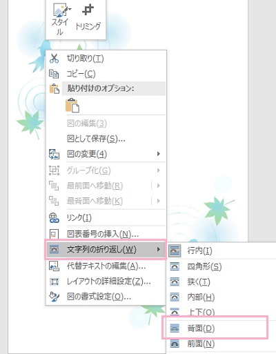 画像を右クリックしてメニューの「文字列の折り返し」→「背面」を選択
