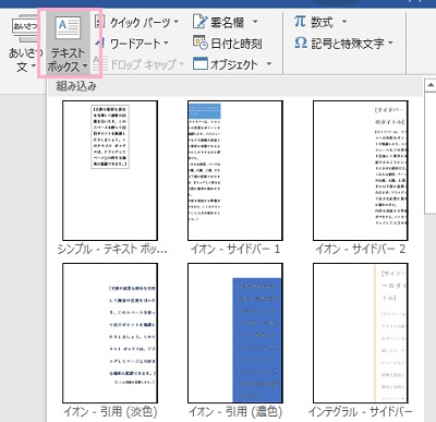 「挿入」タブのリボンメニュー・「テキスト」項目の「テキストボックス」をクリック→テキストボックスを選択