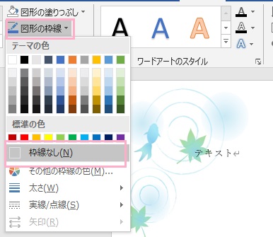 「図形の枠線」をクリックして「枠線なし」を選択