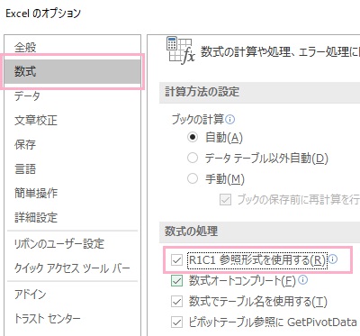 「Excelのオプション」ウィンドウのメニューの「数式」をクリック→「数式の処理」項目の「R1C1参照形式を使用する」をオンにする