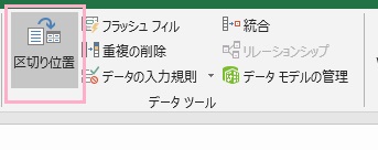 「データ」タブの「データツール」の「区切り位置」をクリック