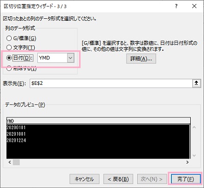 「区切ったあとの列のデータ形式を選択してください。」画面の「列のデータ形式」から「日付：YMD」を選択→「完了」をクリック