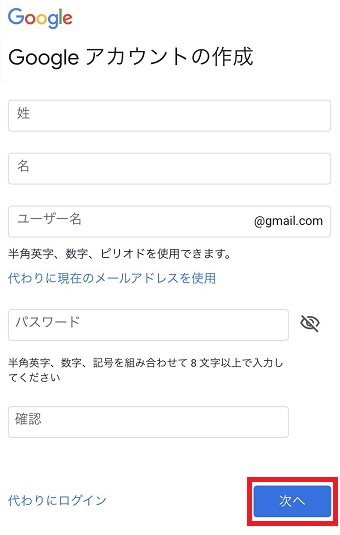 姓名・ユーザー名・パスワードを入力して『次へ』をタップ