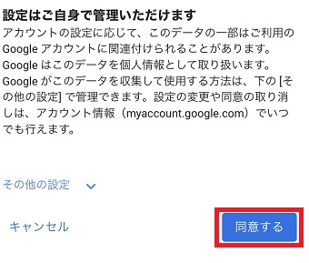 『プライバシーポリシーと利用規約』の画面の『同意する』をタップ