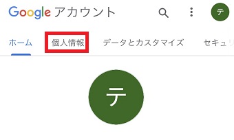 『個人情報』をタップ