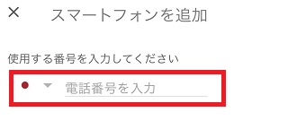 『電話番号を入力』に電話番号を入力し『次へ』をタップ