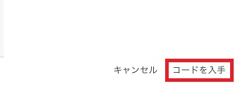 『コードを入手』をタップ