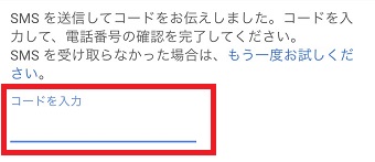 コードを入力して『確認』をタップ