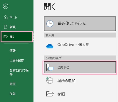 Excelのメニューの「開く」から「このPC」を選択→XMLファイルを選択