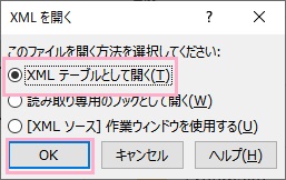 「XMLを開く」ウィンドウの「XMLテーブルとして開く」を選択して「OK」をクリック