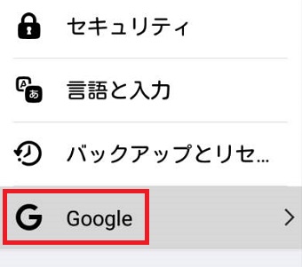 Androidの『設定』を開き『Google』をタップ