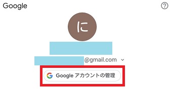 『Googleアカウントの管理』をタップ
