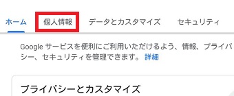 『個人情報』をタップ