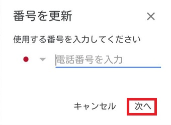 新しい番号を入力して『次へ』をタップ