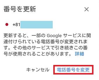 『電話番号を変更』をタップ