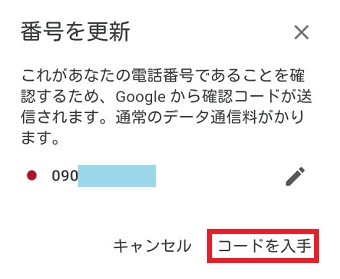 『コードを入手』をタップ