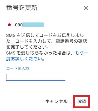 コードを入力して『確認』をタップ