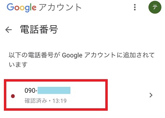 登録している電話番号をタップ