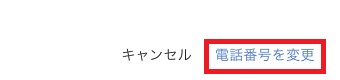 『電話番号を変更』をタップ