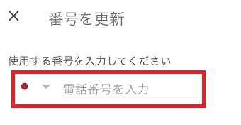 新しい番号を入力して下の『次へ』をタップ