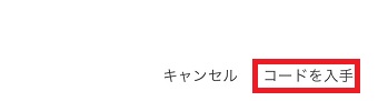 『コードを入手』をタップ