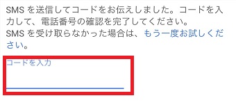 コードを入力して下の『確認』をタップ