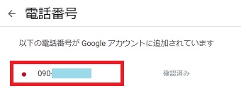 登録している電話番号をクリック