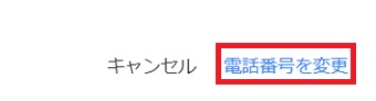 『電話番号を変更』をクリック