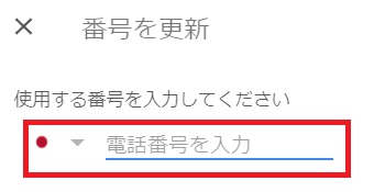 新しい番号を入力して下の『次へ』をクリック