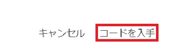 『コードを入手』をクリック