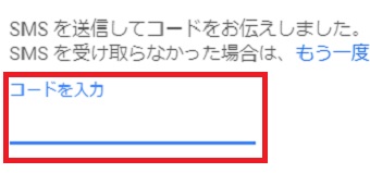 コードを入力して下の『確認』をクリック