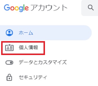 『個人情報』をクリック