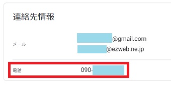『連絡先情報』の『電話』の欄