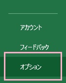 メニューの「オプション」をクリック