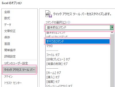 「Excelのオプション」ウィンドウのメニューの「クイックアクセスツールバー」をクリック→コマンドの選択のプルダウンメニューの「すべてのコマンド」を選択