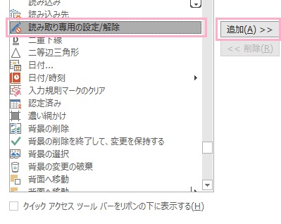 「読み取り専用の設定/解除」をクリック→「追加」ボタンをクリック