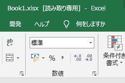 「ファイル名.xlsx.[読み取り専用]」の表示